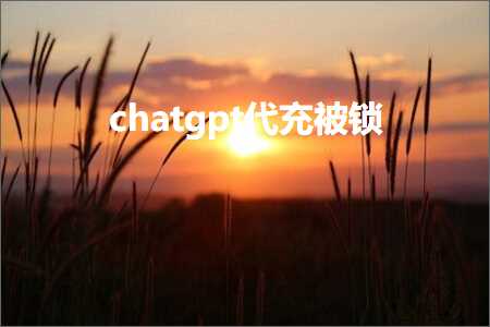 chatgpt代充被锁